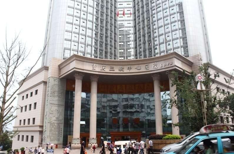 重慶市三峽中心醫院