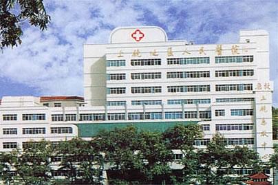 上饒市人民醫(yī)院