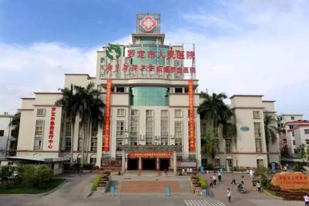 羅定市人民醫院