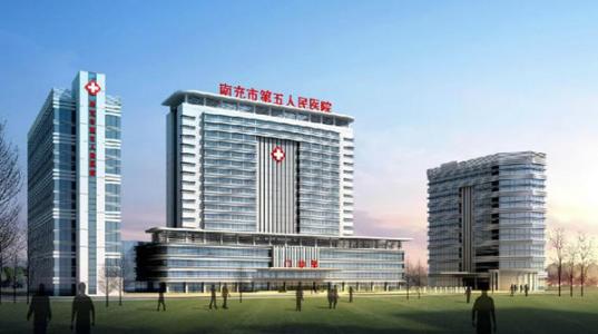 南充第五人民醫院