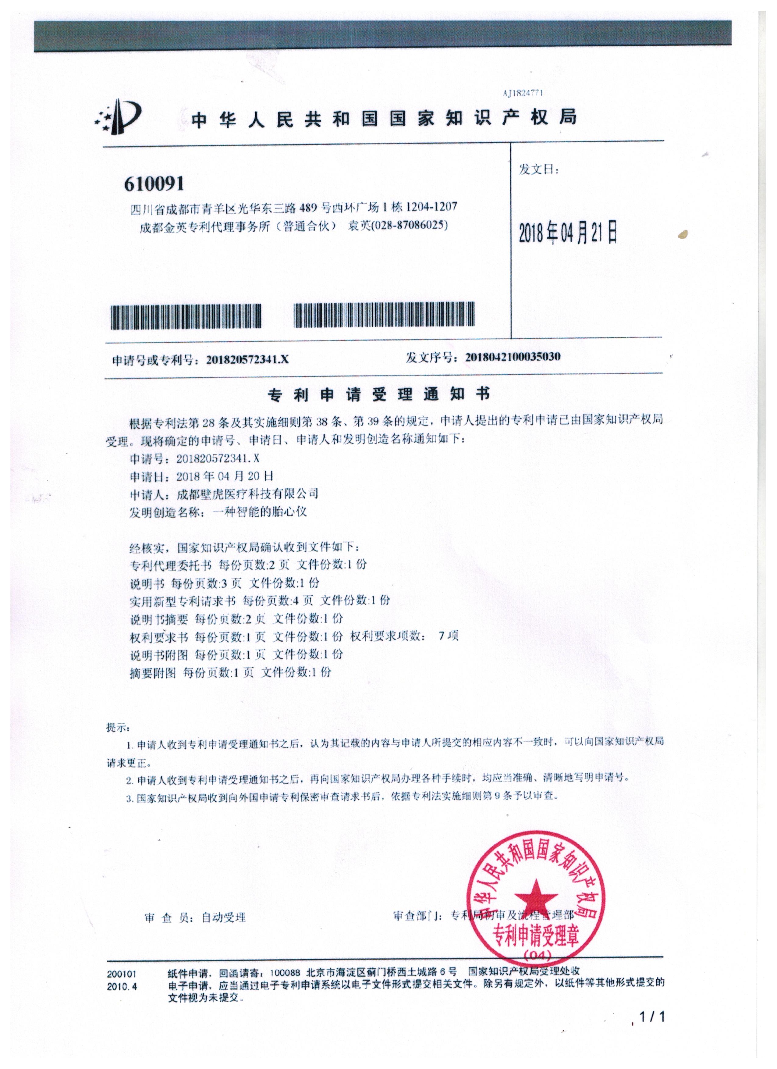 專利申請受理通知書