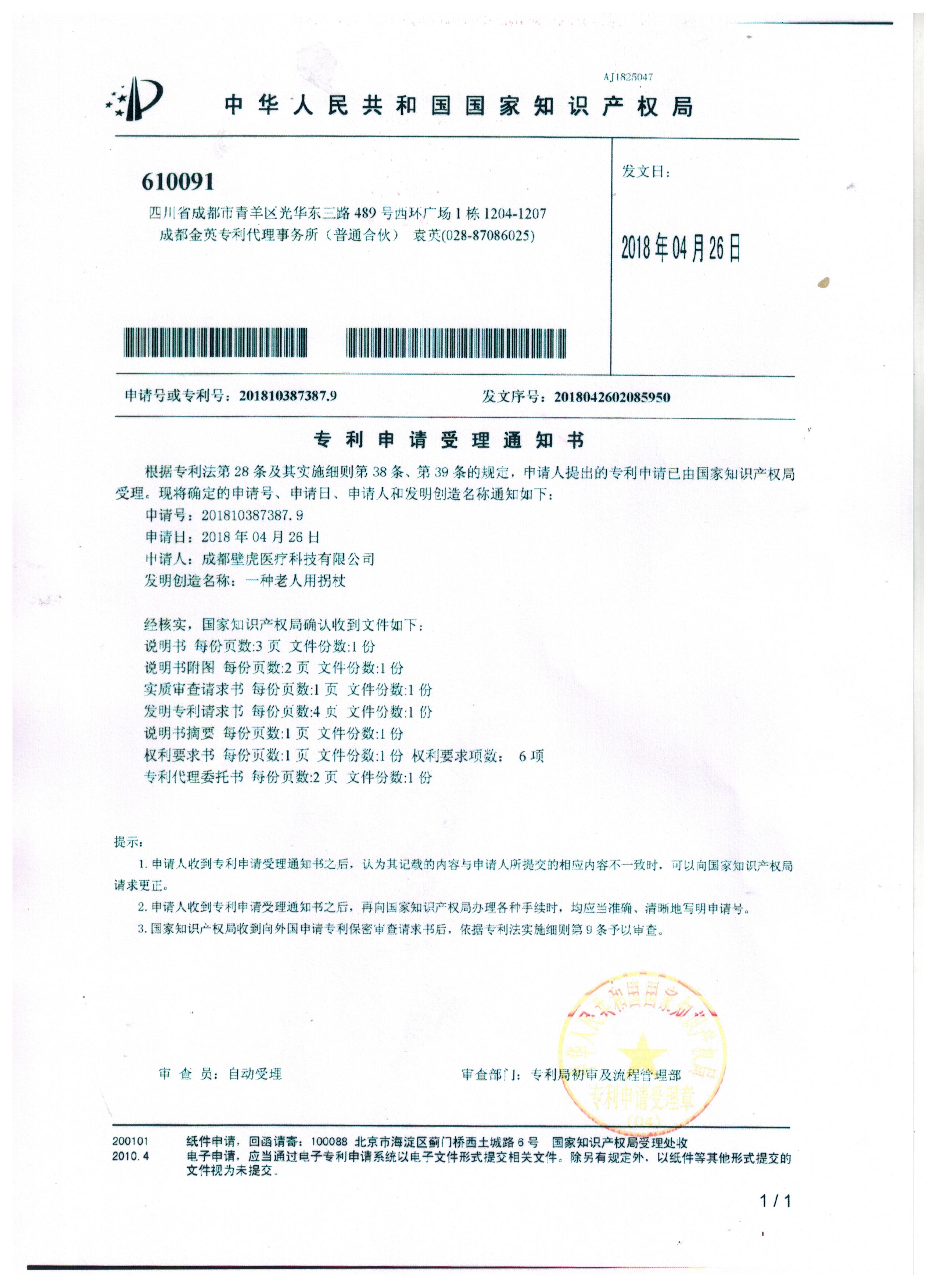 專利申請受理通知書