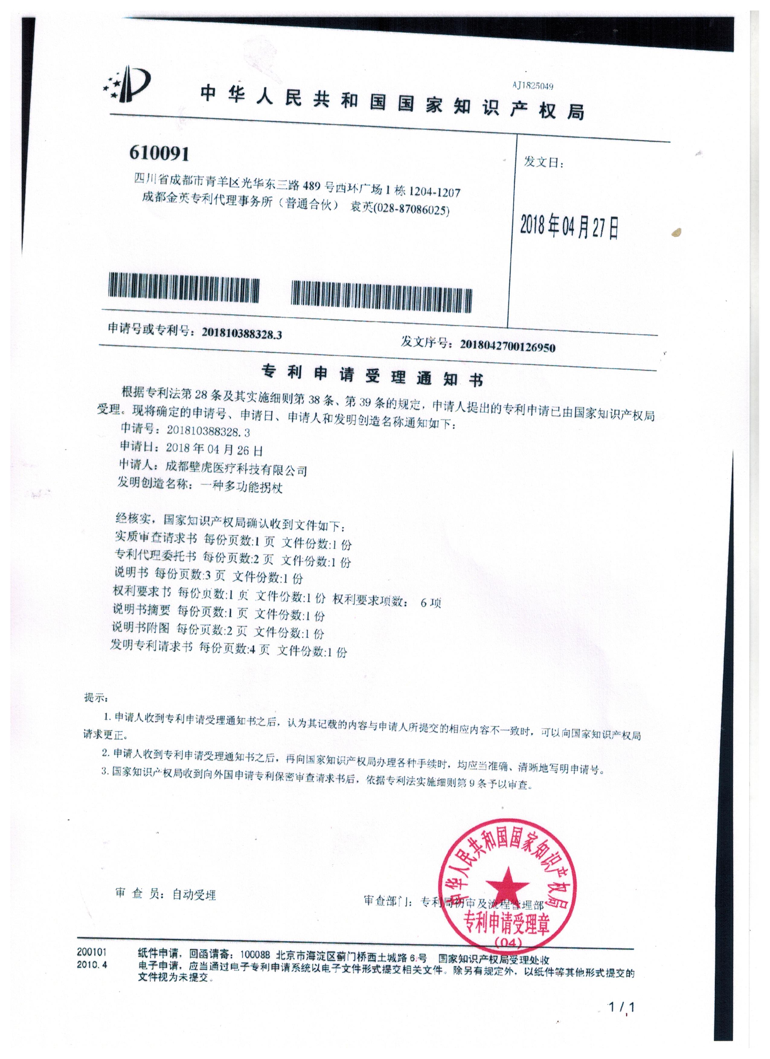 專利申請受理通知書