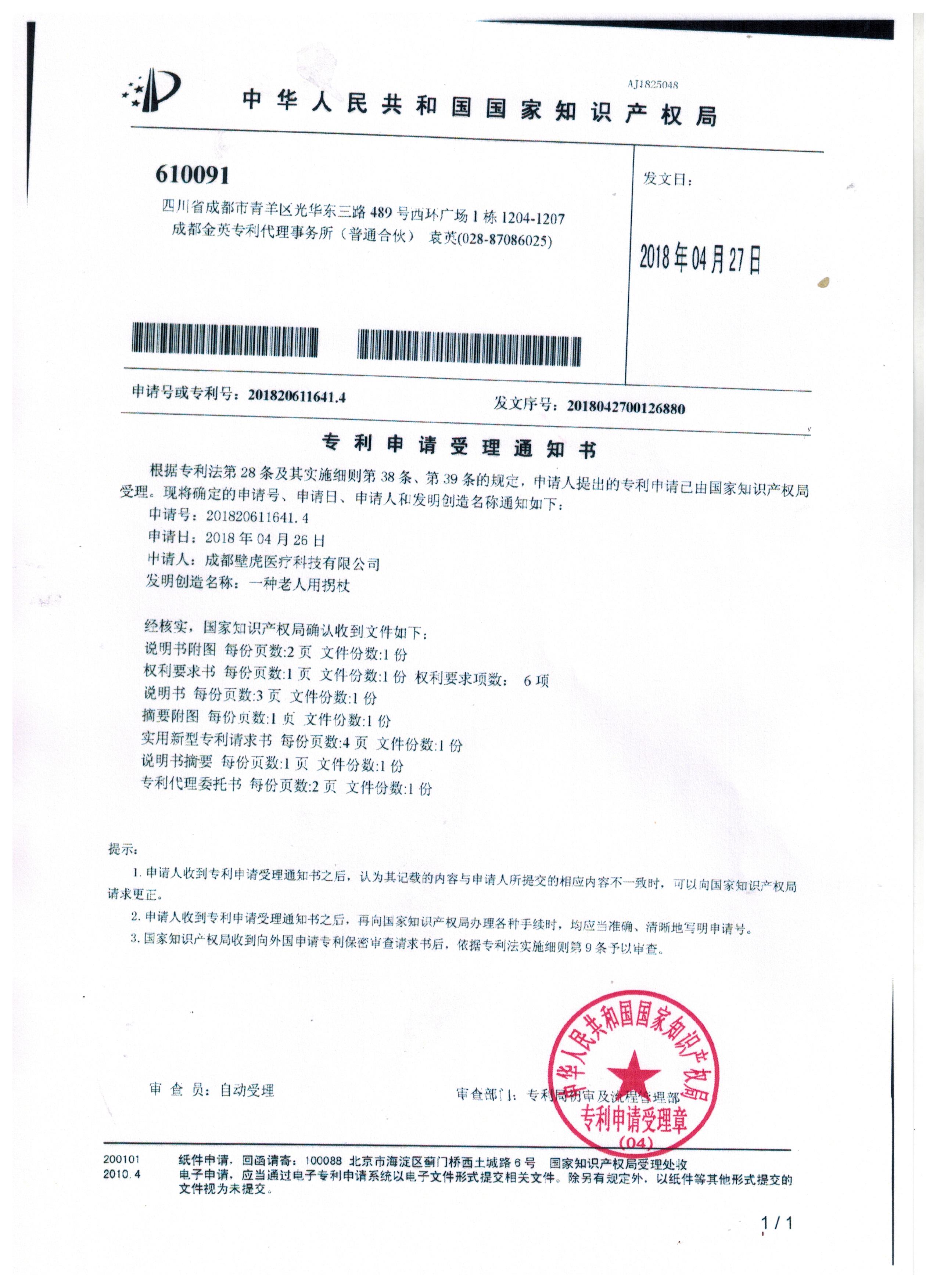專利申請受理通知書
